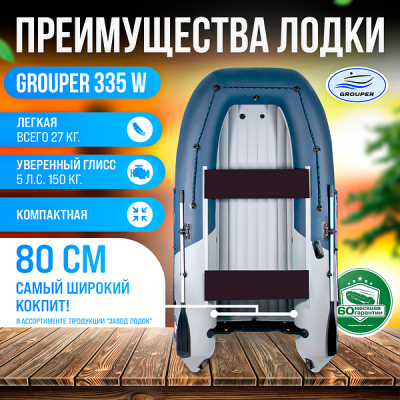 Лодка Grouper GR 335W (кокпит 80 см) НДНД (серо - красный) модель 2026 г