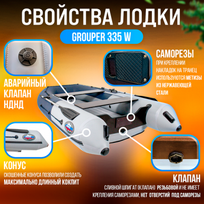 Лодка Grouper GR 335W (кокпит 80 см) НДНД (серо - красный) модель 2026 г