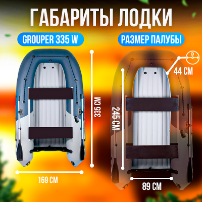Лодка Grouper GR 335W (кокпит 80 см) НДНД (серо - красный) модель 2026 г