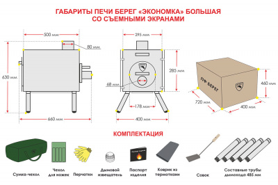 Печь Берег для палатки  "Экономка" Большая New (стационарные экраны - труба 80мм)