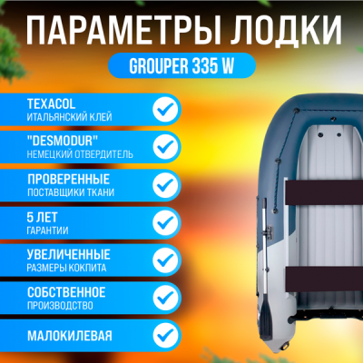 Лодка Grouper GR 335W (кокпит 80 см) НДНД (серо - красный) модель 2026 г