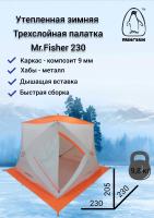 Зимняя палатка Пингвин Mr. Fisher 230 SТ ТЕРМО (3-сл, термостежка) с юбкой 230*230/205 (бело-оранжевый) + чехол