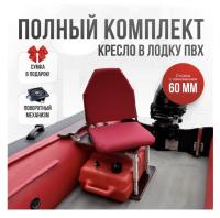 Кресло в лодку пвх полный комплект с занижением Кокпит Lite (KrasnSteel60)