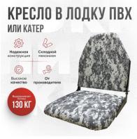 Кресло складное непромокаемое в лодку ПВХ Кокпит Lite (kr-serpix)