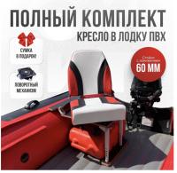 Кресло в лодку пвх полный комплект с занижением Кокпит Pro (NovgTrKrSteel)