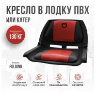 Кресло складное непромокаемое в лодку/катер Кокпит Folding (FoldRed)