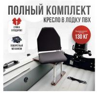 Кресло в лодку пвх полный комплект Кокпит Lite (ChernSteelKor)