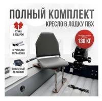 Кресло в лодку пвх полный комплект Кокпит Lite (VinSerNerzhKor)