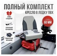 Кресло в лодку пвх полный комплект с занижением Кокпит Pro (NovgGrayNerzh)