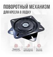 Поворотный механизм для кресла в лодку (pov1)