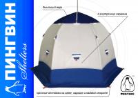 Зимняя палатка "Пингвин 2" Люкс (2-сл.) бело-синий