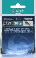 Поводки Контакт Titanium Супермягкий Nickel Titanium 10кг 25см 2шт
