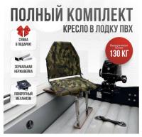 Кресло в лодку пвх полный комплект Кокпит Lite (NatoNerzhKor)