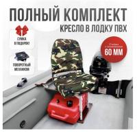 Кресло в лодку пвх полный комплект с занижением Кокпит Pro (NovgNatoSteel)