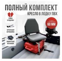 Кресло в лодку пвх полный комплект с занижением нержавейка Кокпит Lite (VinSerNerzh60)