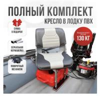 Кресло в лодку пвх полный комплект с занижением нержавейка Skipper (SkPerfNerzh)