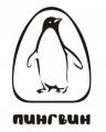 Пингвин