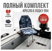 Кресло в лодку пвх полный комплект Кокпит Lite (KuklaSteelKor)