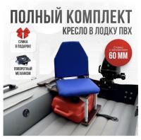 Кресло в лодку пвх полный комплект с занижением Кокпит Lite (BlueSteel60)