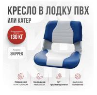 Кресло складное непромокаемое в лодку/катер Кокпит Skipper (SkBlue)