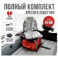 Кресло в лодку пвх полный комплект с занижением нержавейка Кокпит Lite (PixNerzh60)