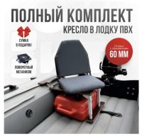 Кресло в лодку пвх полный комплект с занижением Кокпит Lite (GraySteel60)