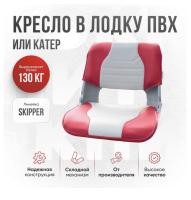 Кресло складное непромокаемое в лодку/катер Кокпит Skipper (SkRed)